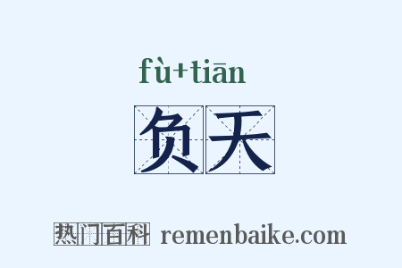负天是什么意思的图片